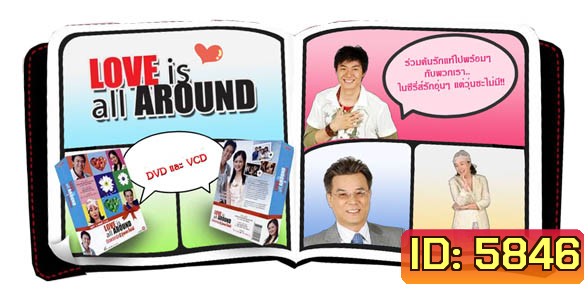 Love is all around รักแรกรุ่น...วุ่นซะไม่มี