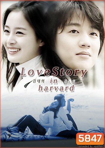 Love Story in Harvard กฏหมายรักฉบับฮาวาร์ด