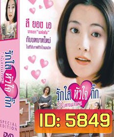 Romance (รักใสหัวใจกิ๊ก