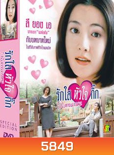 Romance (รักใสหัวใจกิ๊ก