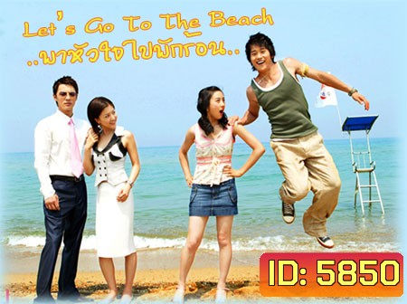 Let's Go To The Beach (พาหัวใจไปพักร้อน)