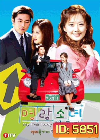 My Fair Lady (คุณผู้ชายกับยัยเปิ่น)