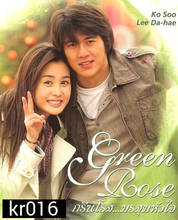 Green Rose (กรีนโรสมรสุมหัวใจ)