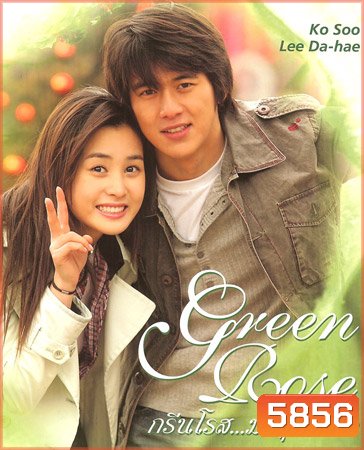 Green Rose (กรีนโรสมรสุมหัวใจ)