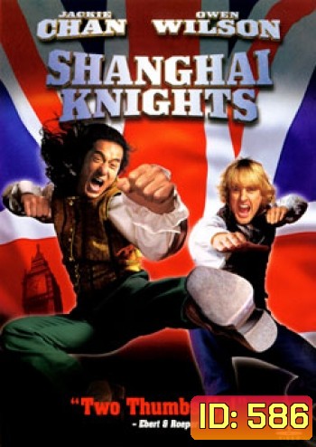 SHANGHAI KNIGHTS คู่ใหญ่ฟัดทลายโลก