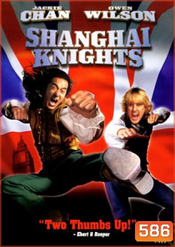 SHANGHAI KNIGHTS คู่ใหญ่ฟัดทลายโลก