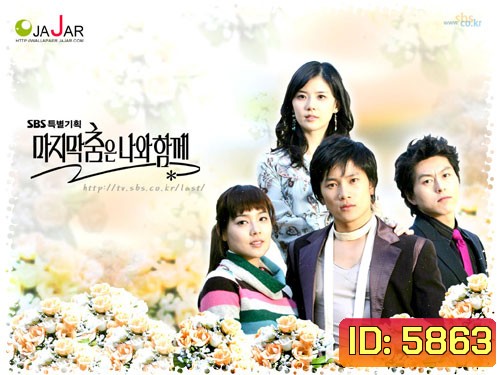 Save Your Last Dance For Me (ปลายฝัน...รักนั้นคือเธอ