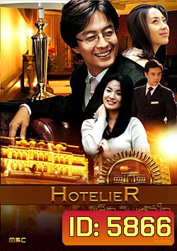Hotelier เช็คอินหัวใจ