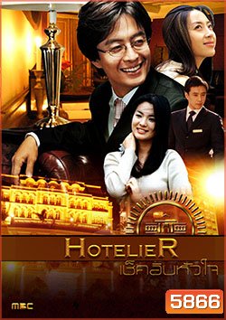 Hotelier เช็คอินหัวใจ