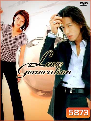 Love Generation (รักนี้เพื่อเธอ)