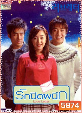 Love Letter (รักปิดผนึก)
