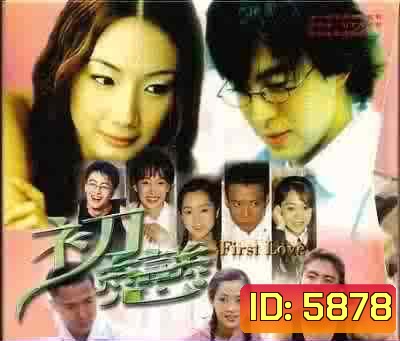 First Love (รักแรกสุดหัวใจ รักสุดท้ายมิอาจลืม)