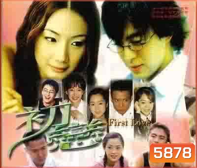 First Love (รักแรกสุดหัวใจ รักสุดท้ายมิอาจลืม)