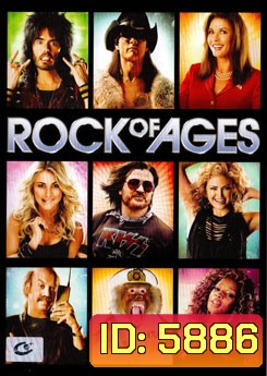 Rock Of Ages ร็อคเขย่ายุค รักเขย่าโลก