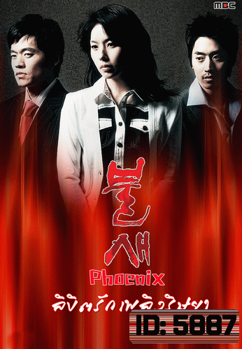 Phoenix ลิขิตรัก เพลิงริษยา