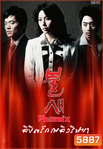 Phoenix ลิขิตรัก เพลิงริษยา