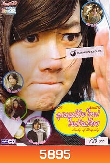 Lady of Dignity (คุณแม่มือใหม่ ใจเกินร้อย)