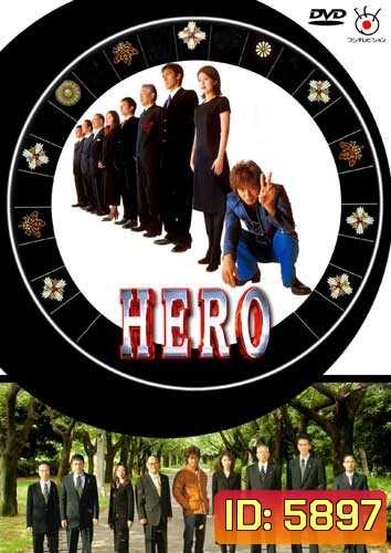 Hero (ผม...ฮีโร่นะครับ)