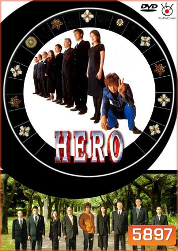 Hero (ผม...ฮีโร่นะครับ)