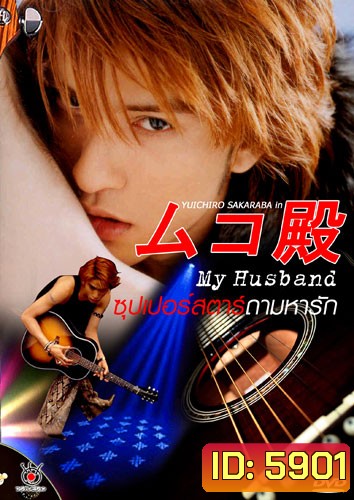 My husband ภาค 1+2 (ซุปเปอร์สตาร์...ถามหารัก)