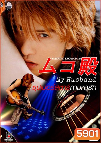 My husband ภาค 1+2 (ซุปเปอร์สตาร์...ถามหารัก)