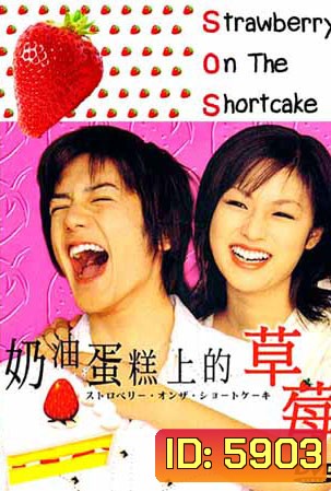 SOS Strawberry On The Shortcake (รหัสรักรสสตอเบอรี่)
