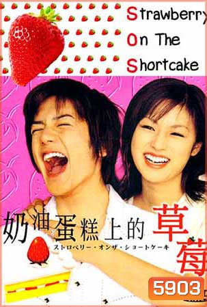 SOS Strawberry On The Shortcake (รหัสรักรสสตอเบอรี่)