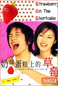 SOS Strawberry On The Shortcake (รหัสรักรสสตอเบอรี่)