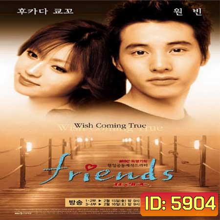Friend (ข้ามฟ้ามาเชื่อมรัก)