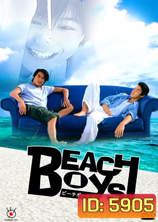 Beach Boys (ร้อนนักต้องพักร้อน)