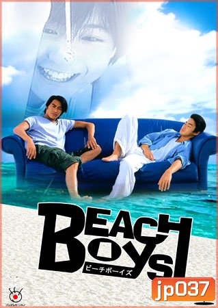Beach Boys (ร้อนนักต้องพักร้อน)