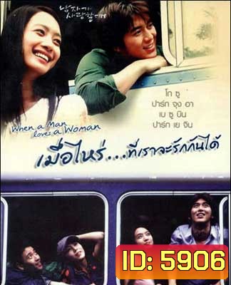 When a Man Is in Love (2004) เมื่อไหร่ที่เราจะรักกันได้