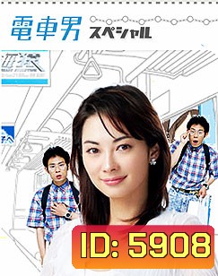 Densha Otoko (ลุ้นรักนายโอตากุ)