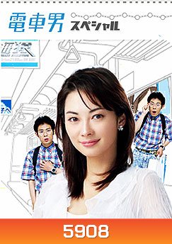Densha Otoko (ลุ้นรักนายโอตากุ)