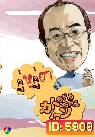 คู่หู คู่ฮา