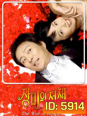 The War Of Roses (รักเราไม่เก่าเลย)