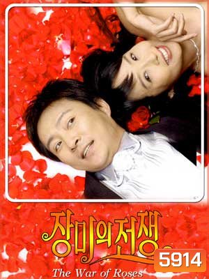 The War Of Roses (รักเราไม่เก่าเลย)