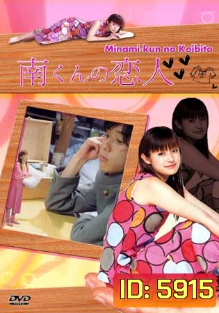 Minami's Girlfriend (รักหมดใจ ทรามวัยตัวจิ๋ว)
