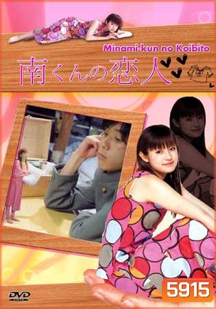 Minami's Girlfriend (รักหมดใจ ทรามวัยตัวจิ๋ว)