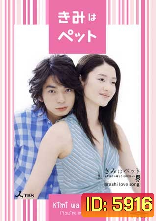 You're My Pet (2003) โมโม่ ที่รัก