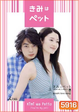 You're My Pet (2003) โมโม่ ที่รัก