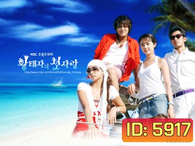 A Prince's First Love (รักครั้งแรกของนายเจี๋ยมเจี้ยม
