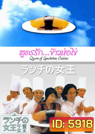 The Queen Of Lunchtime Cuisine (สูตรรักข้าวห่อไข่)