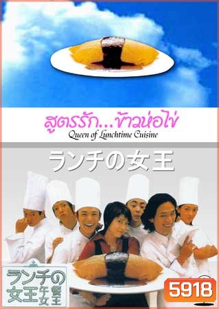 The Queen Of Lunchtime Cuisine (สูตรรักข้าวห่อไข่)