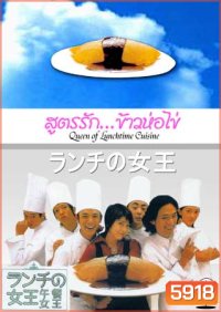 The Queen Of Lunchtime Cuisine (สูตรรักข้าวห่อไข่)