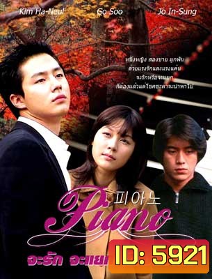 Piano (จะรัก จะแยก ต้องแบกใจ)