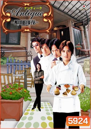 Antique: Western Antique Cake Shop (2001) (สามหนุ่มขนมหวาน..กับร้านเก๋า)