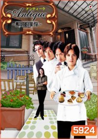 Antique: Western Antique Cake Shop (2001) (สามหนุ่มขนมหวาน..กับร้านเก๋า)