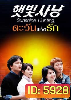Sunshine Hunting (ตะวันแห่งรัก)