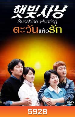 Sunshine Hunting (ตะวันแห่งรัก)